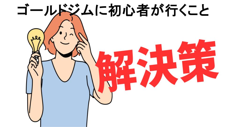 恥ずかしいと思う人におすすめ！ゴールドジムに初心者が行くことの解決策